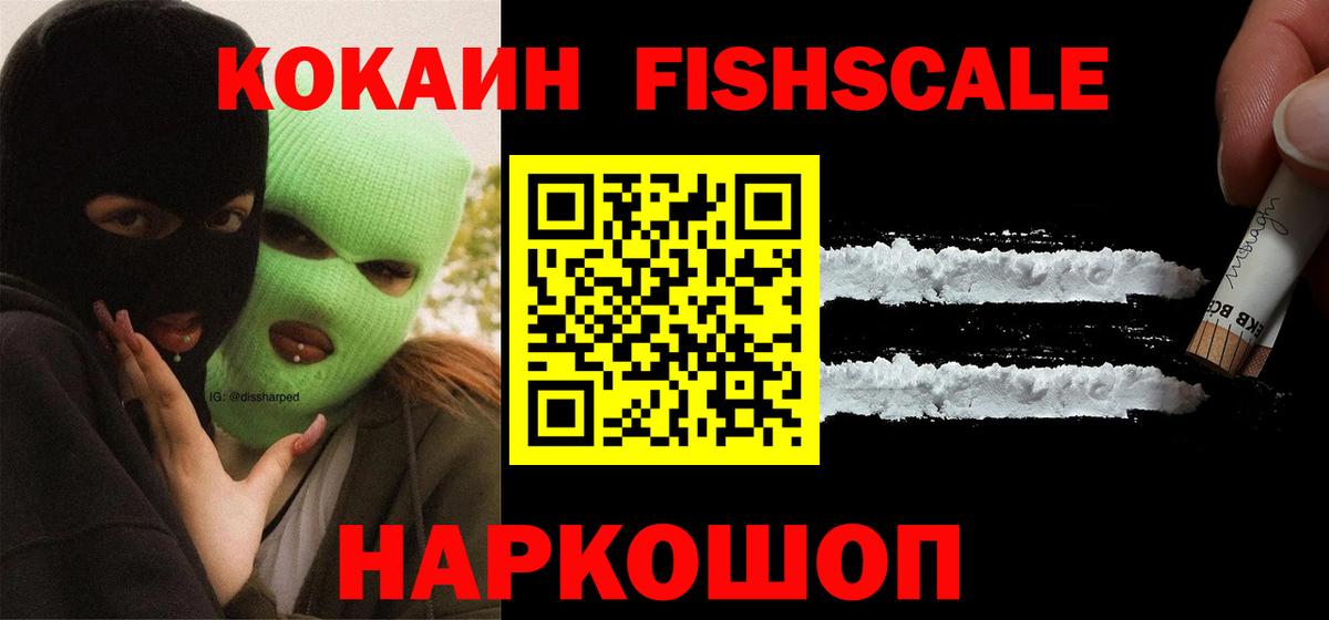 КОКАИН 99%  Кокаин  Ивантеевка  Вход с VPN  наркошоп  КОКАИН Fish Scale 